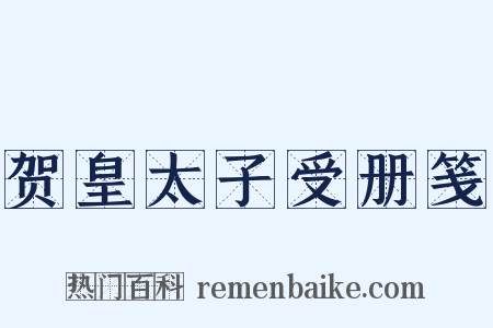 贺皇太子受册笺是什么意思的图片